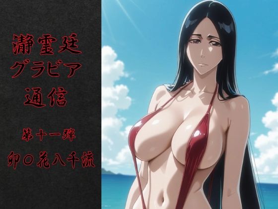 瀞霊廷グラビア通信 第十一弾 卯〇花八千流<br><span style="font-size: 0.8em; color: #666;">D_719753</span>