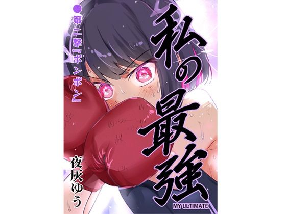私の最強 第2撃｜私の最強<br><span style="font-size: 0.8em; color: #666;">D_719754</span>