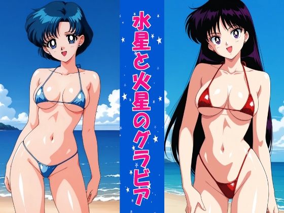 水星と火星のグラビア<br><span style="font-size: 0.8em; color: #666;">D_719758</span>