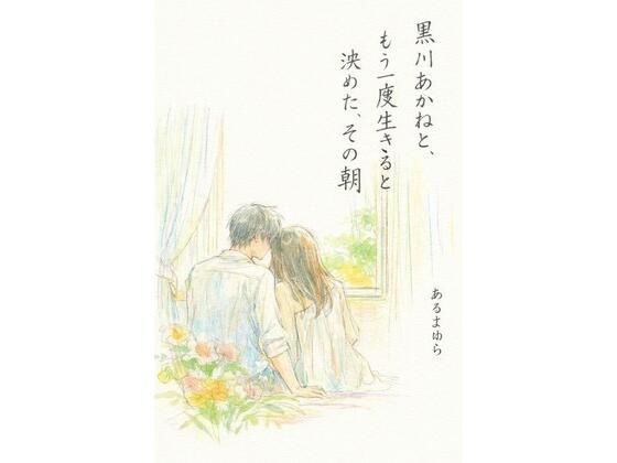 黒川あかねと、もう一度生きると決めた、その朝<br><span style="font-size: 0.8em; color: #666;">D_719777</span>