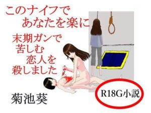 このナイフであなたを楽に 末期ガンで苦しむ恋人を殺しました