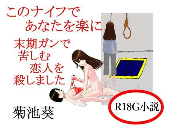 このナイフであなたを楽に  末期ガンで苦しむ恋人を殺しました<br><span style="font-size: 0.8em; color: #666;">D_719792</span>