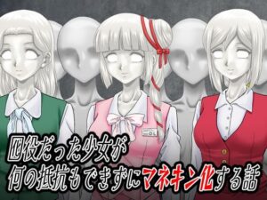 囮役だった少女が何の抵抗もできずにマネキン化する話