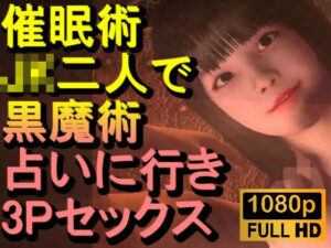 【ROMV379】よく当たるという占い師のところに行ったら催●術をかけられた「体が勝手に動く！？」