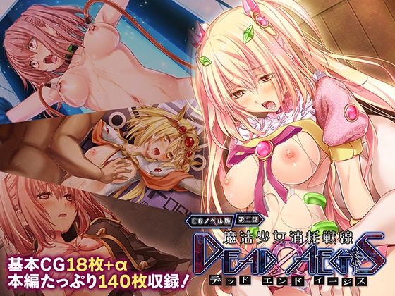 魔法少女消耗戦線 DeadΩAegis CGノベル版 第二話｜魔法少女消耗戦線 DeadΩAegis<br><span style="font-size: 0.8em; color: #666;">D_719830</span>