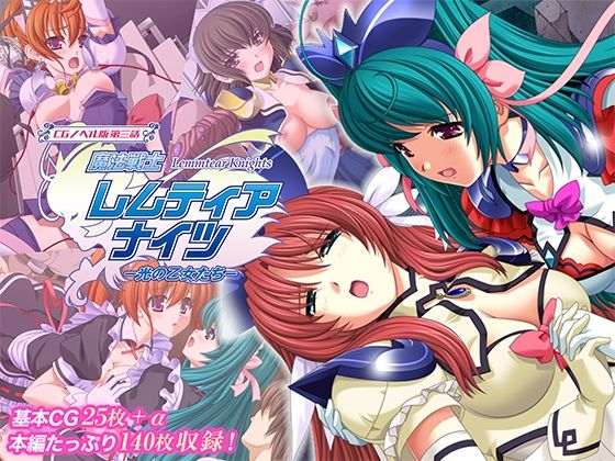 魔法戦士レムティアナイツ -光の乙女たち- CGノベル版 第三話｜魔法戦士レムティアナイツ<br><span style="font-size: 0.8em; color: #666;">D_719842</span>