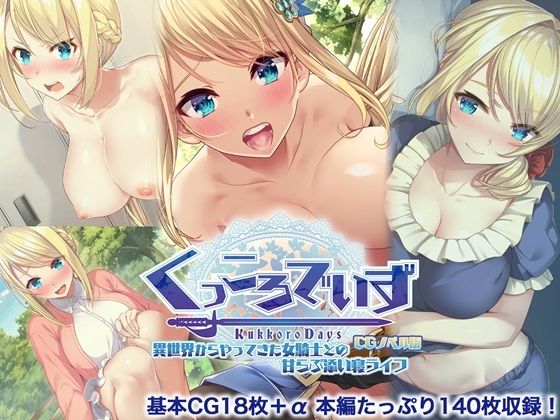 KukkoroDays CGノベル版〜異世界からやってきた女騎士との甘らぶ添い寝ライフ〜｜KukkoroDays<br><span style="font-size: 0.8em; color: #666;">D_719846</span>