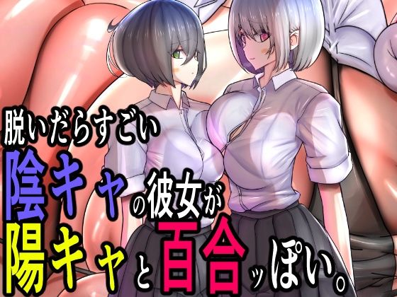 脱いだらすごい陰キャの彼女が陽キャと百合ッぽい。<br><span style="font-size: 0.8em; color: #666;">D_719848</span>