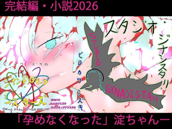 小説ジナンドロモーフ・シスターズ 星に消えた少女の物語｜ジナンドロモーフ・シスターズ<br><span style="font-size: 0.8em; color: #666;">D_719862</span>
