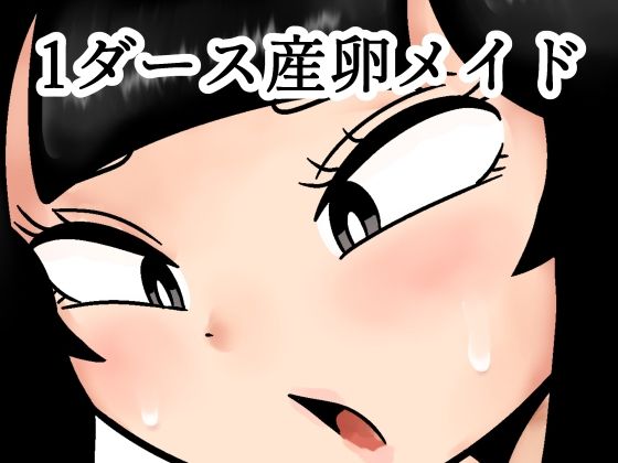 1ダース産卵メイド<br><span style="font-size: 0.8em; color: #666;">D_719908</span>