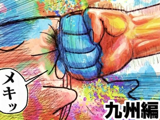 舐めた犬まとめ本【九州編】｜舐めた犬まとめ本<br><span style="font-size: 0.8em; color: #666;">D_719945</span>