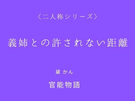 義姉との許されない距離〈二人称シリーズ〉<br><span style="font-size: 0.8em; color: #666;">D_719954</span>
