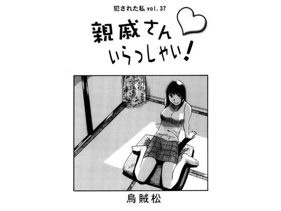 親戚さんいらっしゃい！<br><span style="font-size: 0.8em; color: #666;">D_719958</span>