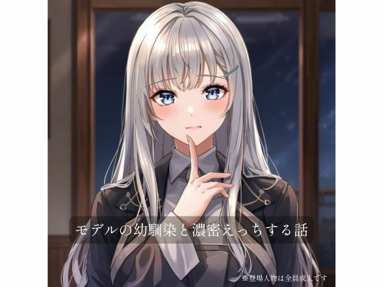 モデルの幼馴染と濃密×××する話<br><span style="font-size: 0.8em; color: #666;">D_719968</span>