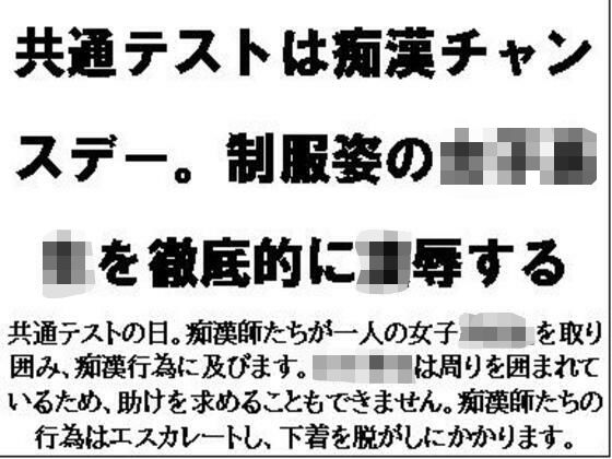 共通テストは痴●チャンスデー。制服姿の女子校生を徹底的に凌●する<br><span style="font-size: 0.8em; color: #666;">D_719973</span>