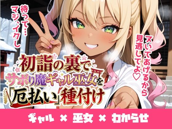 初詣の裏でサボり魔ギャル巫女を「厄払い」種付け 〜「おしるこ飲んでこよw」と舐めた口を怒りの神棒で塞いでわからせ絶頂〜<br><span style="font-size: 0.8em; color: #666;">D_719996</span>