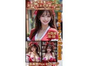 【AI写真集/Flux】清楚な巫女の禁断の祈り〜はだける紅白装束と秘められた素肌〜禁断のトップレス20枚超収録 高画質Flux65ページ