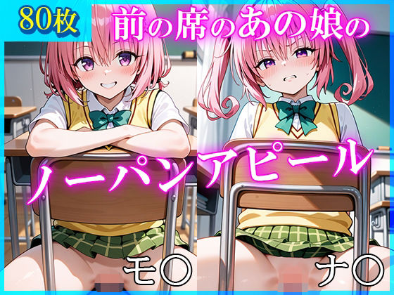 前の席のあの娘がすごいノーパンアピールしてくるモ〇＆ナ〇編<br><span style="font-size: 0.8em; color: #666;">D_720060</span>