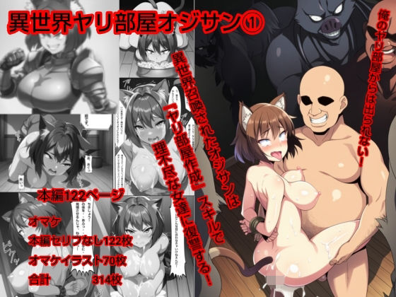 異世界ヤリ部屋オジサン<br><span style="font-size: 0.8em; color: #666;">D_720181</span>