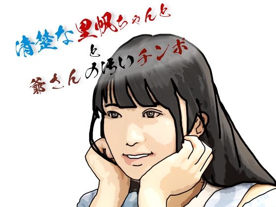 清楚な里帆ちゃんと爺さんの汚いチンポ<br><span style="font-size: 0.8em; color: #666;">D_720242</span>