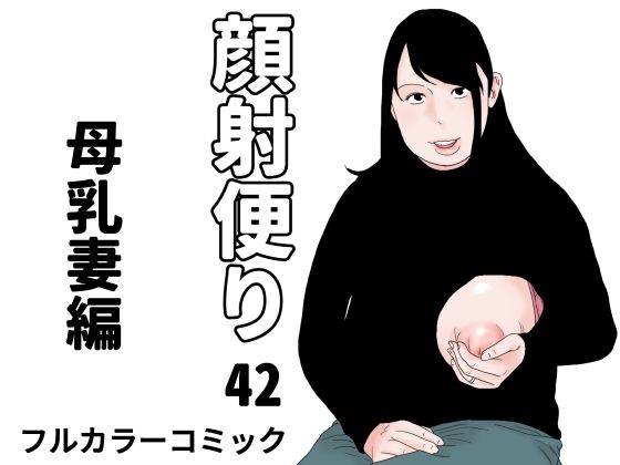 顔射便り  42｜顔射便り<br><span style="font-size: 0.8em; color: #666;">D_720248</span>
