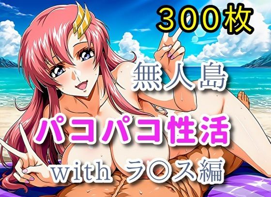 無人島パコパコ性活withラ〇ス編【全300枚】<br><span style="font-size: 0.8em; color: #666;">D_720277</span>