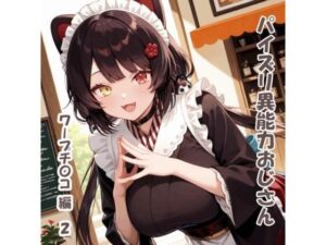 パイズリ異能力おじさん ワープチ〇コ 編2