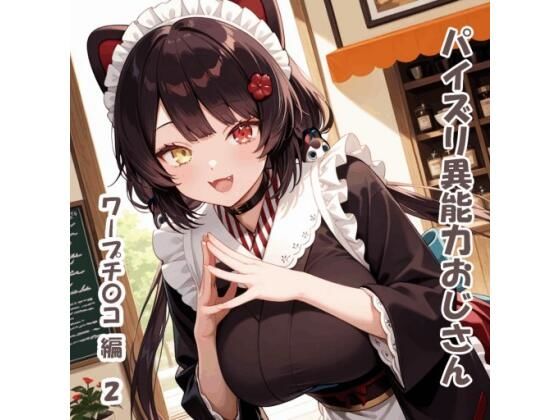 パイズリ異能力おじさん  ワープチ〇コ 編2<br><span style="font-size: 0.8em; color: #666;">D_720284</span>