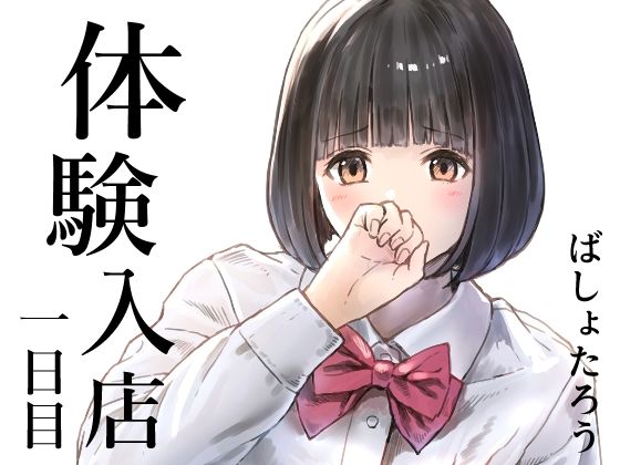 体験入店 一日目<br><span style="font-size: 0.8em; color: #666;">D_720301</span>