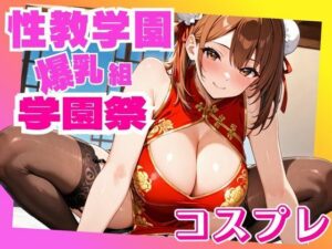 性教学園 学園祭 〜コスプレ〜