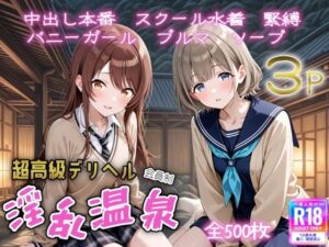 超高級デリヘル淫乱温泉 アイドルマ〇ターシャ〇ニーカラー No3