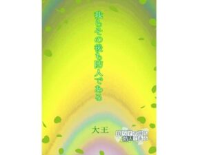 我らその後も防人である