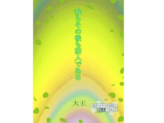 我らその後も防人である<br><span style="font-size: 0.8em; color: #666;">D_720377</span>