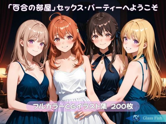 「百合の部屋」セックス・パーティーへようこそ<br><span style="font-size: 0.8em; color: #666;">D_720407</span>