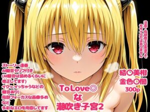 To Love〇な子宮2
