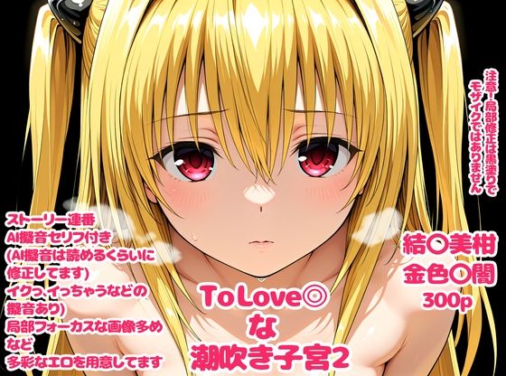 To Love〇な子宮2<br><span style="font-size: 0.8em; color: #666;">D_720422</span>
