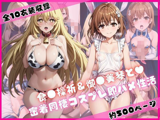 食蜂操〇＆御〇坂美琴と密着同棲コスプレ即ハメ性活<br><span style="font-size: 0.8em; color: #666;">D_720425</span>