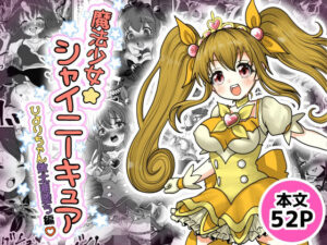 魔法少女☆シャイニーキュア-ひよりちゃん敗北悪堕ち編（はーと）-