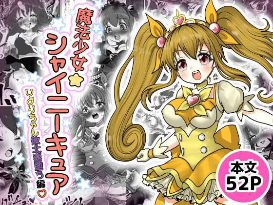 魔法少女☆シャイニーキュア-ひよりちゃん敗北悪堕ち編（はーと）-<br><span style="font-size: 0.8em; color: #666;">D_720427</span>