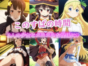 このすばの時間
