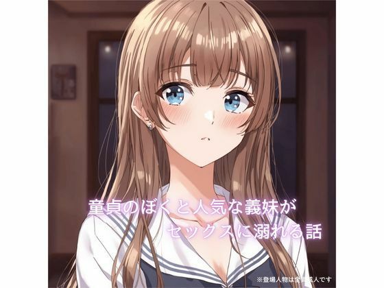 童貞のぼくと人気な義妹が××××に溺れていく話<br><span style="font-size: 0.8em; color: #666;">D_720475</span>