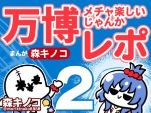万博メチャ楽しいじゃんかレポ2