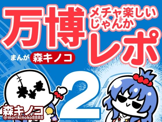 万博メチャ楽しいじゃんかレポ2<br><span style="font-size: 0.8em; color: #666;">D_720490</span>
