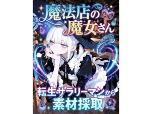 魔法店の魔女さん転生サラリーマンから素材採取