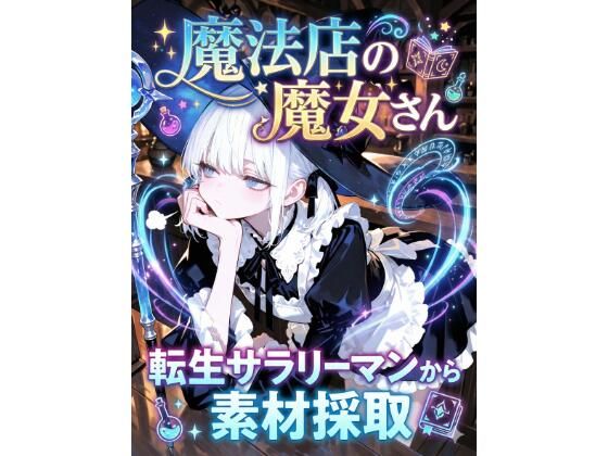 魔法店の魔女さん転生サラリーマンから素材採取<br><span style="font-size: 0.8em; color: #666;">D_720548</span>