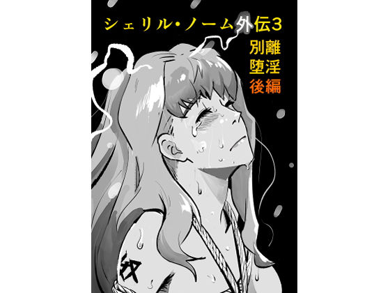 シェリル・ノーム外伝3 別離堕淫  後編｜シェリル・ノーム外伝<br><span style="font-size: 0.8em; color: #666;">D_720554</span>
