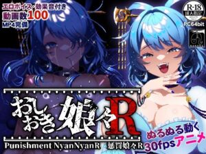 おしおき娘々R