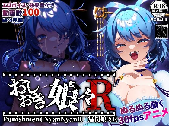 おしおき娘々R｜おしおき娘々<br><span style="font-size: 0.8em; color: #666;">D_720563</span>