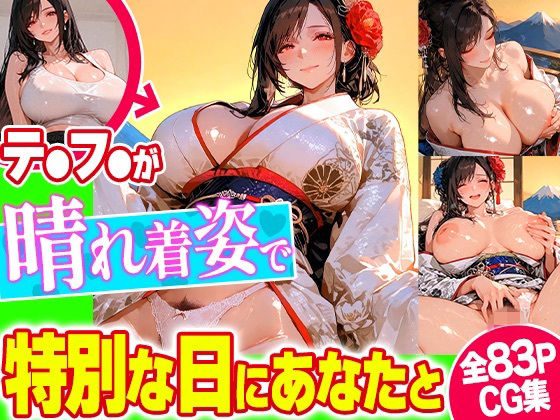 晴れ着コスで恋人気分！主観で楽しむCG集【新年、正月、成人式】<br><span style="font-size: 0.8em; color: #666;">D_720565</span>