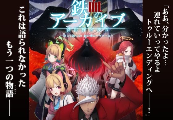 鉄血のアーカイブ -決して散らない鉄の華のパヴァーヌ編- Retrotic Romance<br><span style="font-size: 0.8em; color: #666;">D_720580</span>